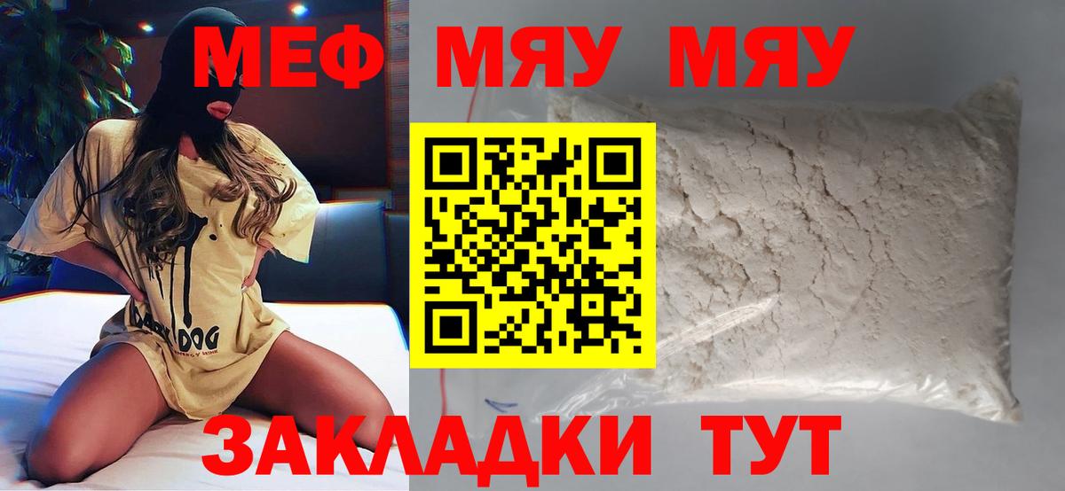 МЕФ кристаллы  Вход с VPN  Мефедрон мука  МЯУ-МЯУ  Заволжье  Мефедрон 